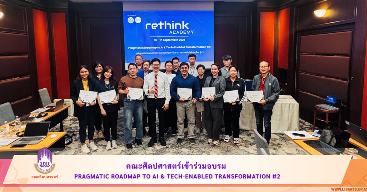 คณะศิลปศาสตร์เข้าร่วมอบรม Pragmatic Roadmap to AI & Tech-Enabled Transformation #2
